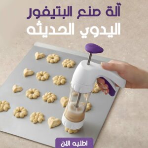 • آلة صنع البتيفور اليدوي الحديثه