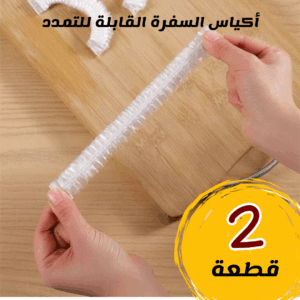 • عرض قطعتين اكياس السفرة القابلة للتمدد