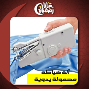 آلة خياطة محمولة يدوية