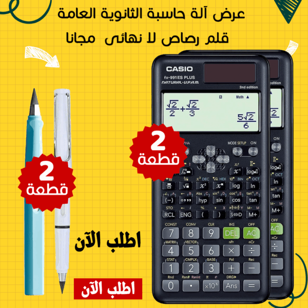 ⁦عرض 2 الة حاسبة الثانوية العامة + 2 قلم رصاص لا نهائى  مجانا⁩ - الصورة ⁦5⁩