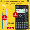 عرض 2 الة حاسبة الثانوية العامة + 2 قلم رصاص لا نهائى  مجانا