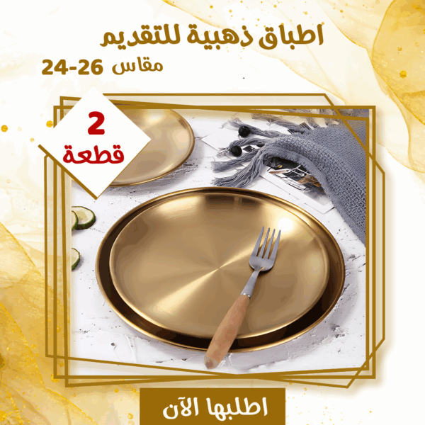 عرض قطعتين اطباق ذهبيه للتقديم مقاس24-26