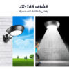 ⁦كشاف يعمل بالطاقة الشمسية JX-166⁩ - الصورة ⁦7⁩