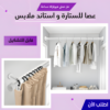 ⁦• عصا للستارة و ستاند ملابس قابل للتشكيل 110 - 200 سم⁩ - الصورة ⁦4⁩