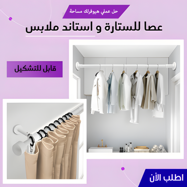 ⁦• عصا للستارة و ستاند ملابس قابل للتشكيل 110 - 200 سم⁩ - الصورة ⁦4⁩