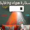 ⁦• ستاره هواء و دفايه 2  في 1⁩ - الصورة ⁦4⁩