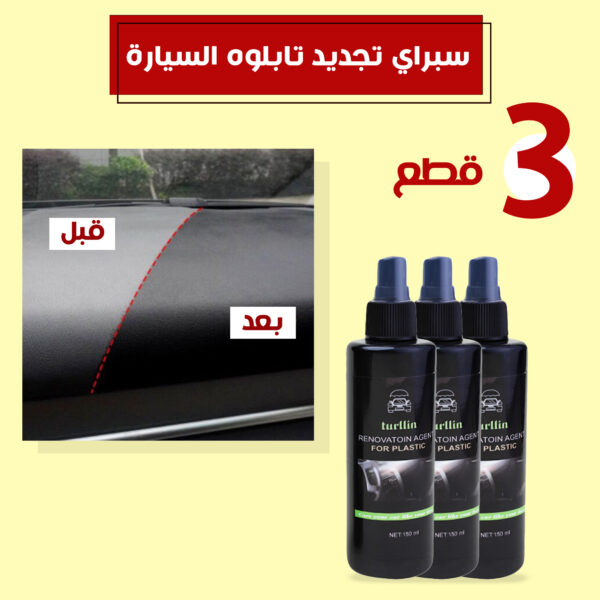 ⁦عرض 3 قطع سبراي تجديد تابلوه السيارة⁩ - الصورة ⁦2⁩