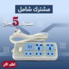 مشترك 5 مخرج يدعم USB
