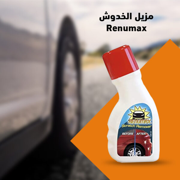 ⁦مزيل الخدوش Renumax⁩ - الصورة ⁦3⁩