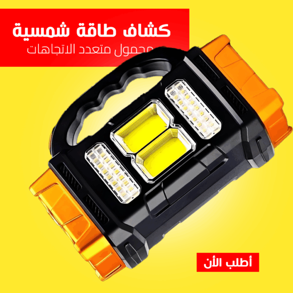 ⁦• كشاف طاقة شمسية محمول متعدد الاتجاهات⁩ - الصورة ⁦6⁩
