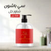 ⁦سي باشون شاور جل 500 مل⁩ - الصورة ⁦3⁩