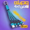 ⁦• "	كيبل USB متعدد 4 في 1 شاحن سريع نايلون مع نوع A/USB C الى 120 واط"⁩ - الصورة ⁦2⁩