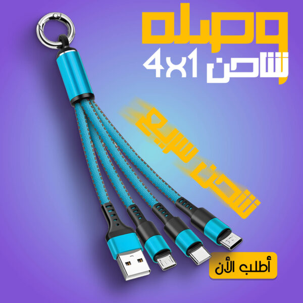 ⁦• "	كيبل USB متعدد 4 في 1 شاحن سريع نايلون مع نوع A/USB C الى 120 واط"⁩ - الصورة ⁦2⁩