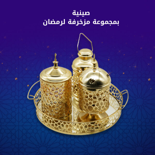 ⁦صنية بمجموعة مزخرفة لرمضان⁩ - الصورة ⁦3⁩