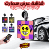 • شاشة عرض سمارت بالابلكيشن للسيارة