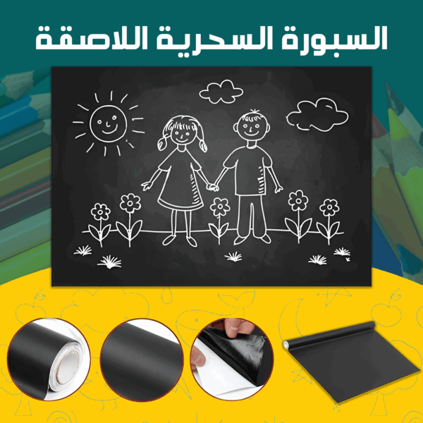 ⁦السبورة السحرية اللاصقة⁩ - الصورة ⁦2⁩