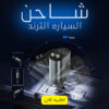⁦شاحن السياره الترند⁩ - الصورة ⁦2⁩