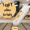 • معقم و مزيل روائح الثلاجة