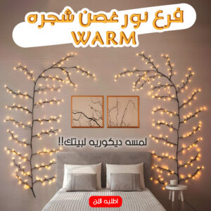• فرع نور غصن شجره WARM