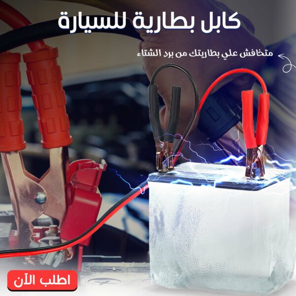 ⁦• كابل بطارية للسيارات⁩ - الصورة ⁦5⁩