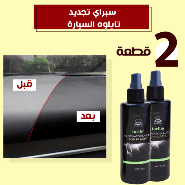 ⁦عرض قطعتين سبراي تجديد تابلوه السيارة⁩ - الصورة ⁦2⁩