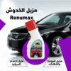 مزيل الخدوش Renumax