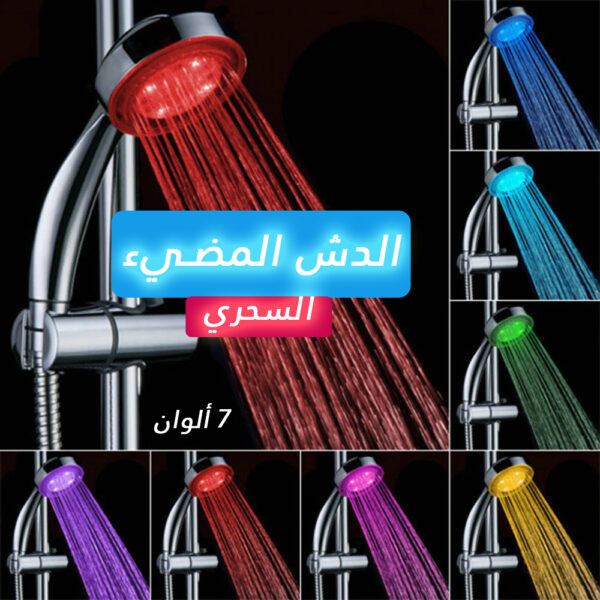 ⁦الدش المضيئ السحري⁩ - الصورة ⁦2⁩