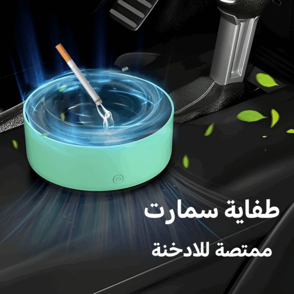 ⁦• طفاية سمارت ممتصة للادخنة⁩ - الصورة ⁦4⁩