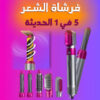 ⁦فرشاة الشعر 5 في 1 الحديثة⁩ - الصورة ⁦2⁩