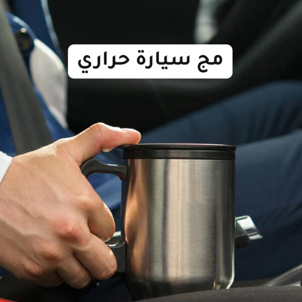 ⁦مج سيارة حراري⁩ - الصورة ⁦6⁩