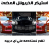 ⁦عرض قطعتتين استيكر الخربوش المضئ⁩ - الصورة ⁦3⁩
