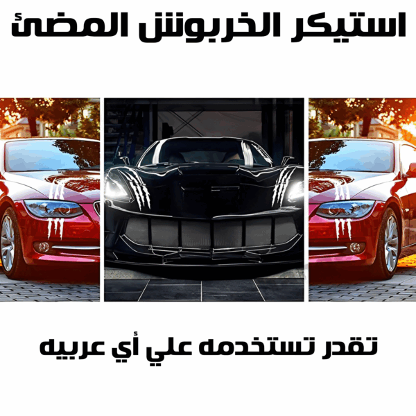 ⁦عرض قطعتتين استيكر الخربوش المضئ⁩ - الصورة ⁦3⁩