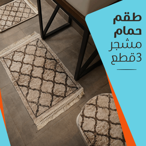 ⁦طقم حمام مشجر 3 قطع⁩ - الصورة ⁦3⁩