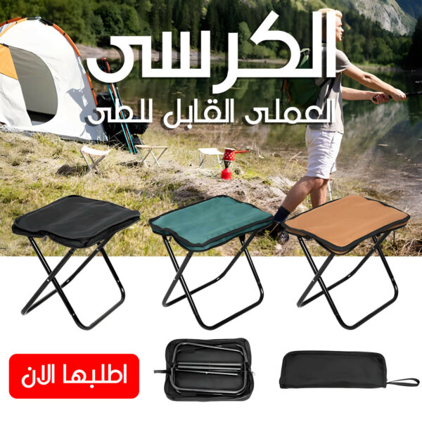 ⁦• الكرسى العملى القابل للطى⁩ - الصورة ⁦2⁩