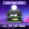 ⁦كشاف معدن صغير⁩ - الصورة ⁦2⁩