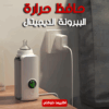 • حافظ حرارة الببرونة الديجيتال