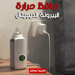 • حافظ حرارة الببرونة الديجيتال