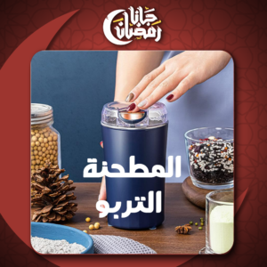 • المطحنة التربو