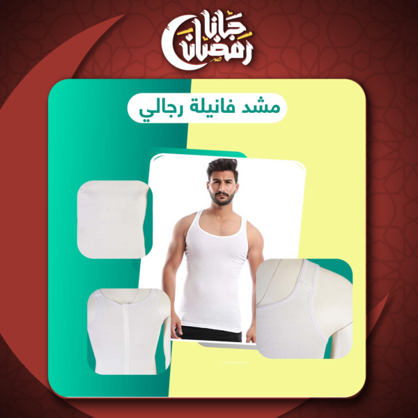 ⁦مشد فانيلة رجالي⁩ - الصورة ⁦5⁩