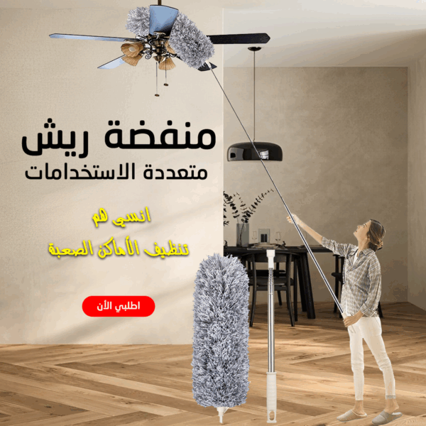 ⁦• منفضة ريش متعددة الاستخدامات⁩ - الصورة ⁦5⁩