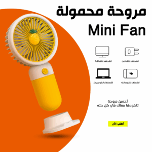 • مروحة محمولة Mini Fan