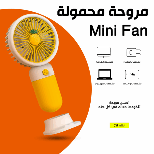 • مروحة محمولة Mini Fan