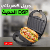 • جريل كهربائي DSP الحديث