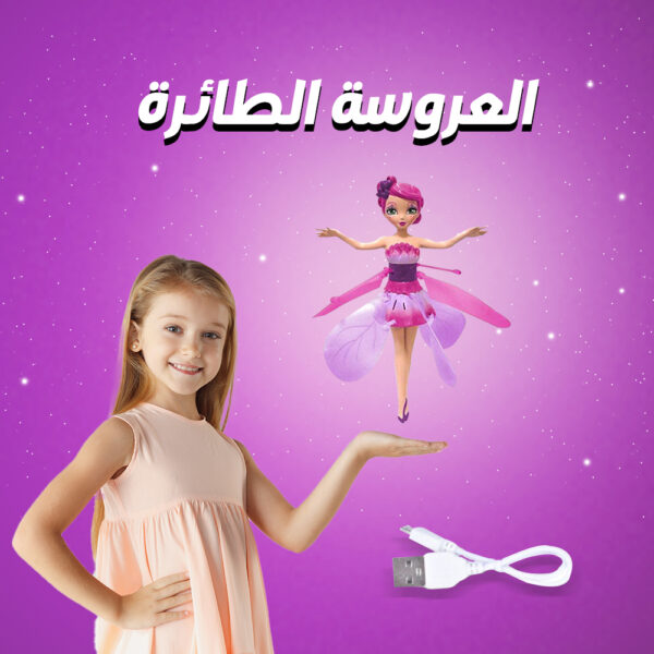 ⁦العروسة الطائرة⁩ - الصورة ⁦2⁩