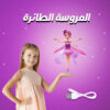 العروسة الطائرة