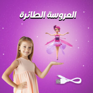 العروسة الطائرة