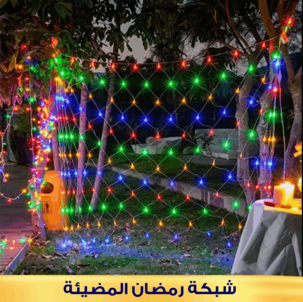 ⁦• شبكة رمضان المضيئة الترند 2*2 LED⁩ - الصورة ⁦2⁩
