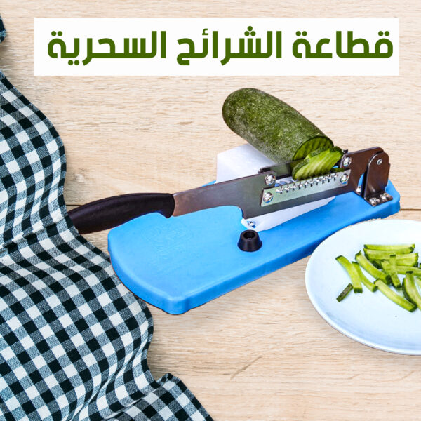 ⁦قطاعة شرائح السحرية⁩ - الصورة ⁦2⁩