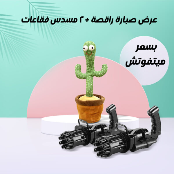 ⁦عرض الصبارة الراقصة + قطعتين رشاش الفقاعات⁩ - الصورة ⁦2⁩