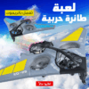 • لعبة طائرة حربية بريموت كنترول